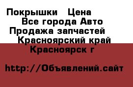 Покрышки › Цена ­ 6 000 - Все города Авто » Продажа запчастей   . Красноярский край,Красноярск г.